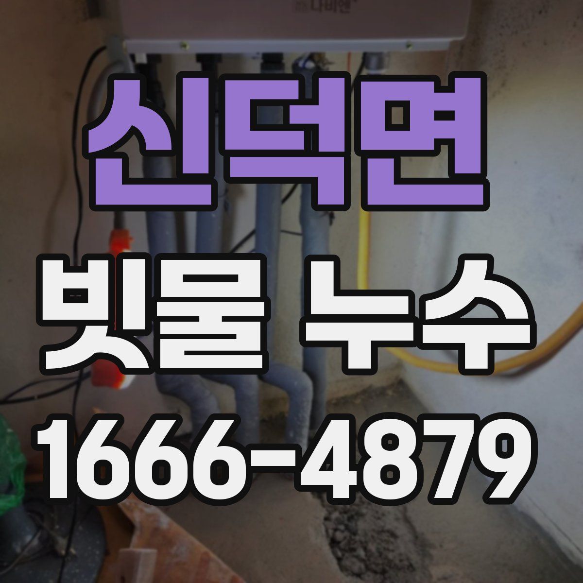 신덕면 빗물 누수