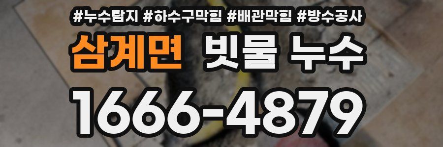 삼계면 빗물 누수