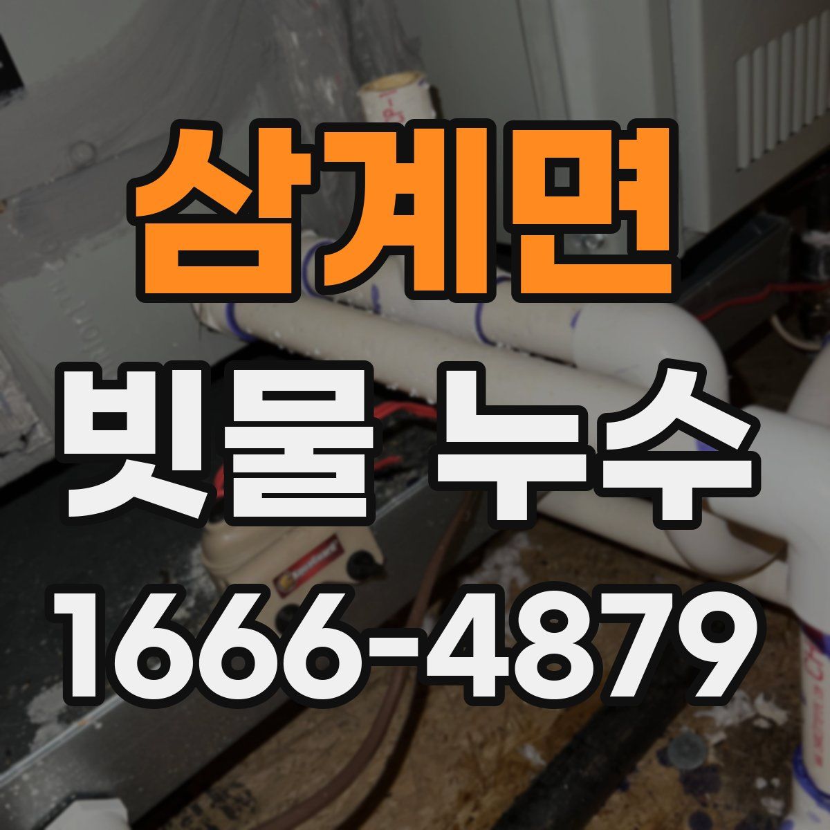 삼계면 빗물 누수