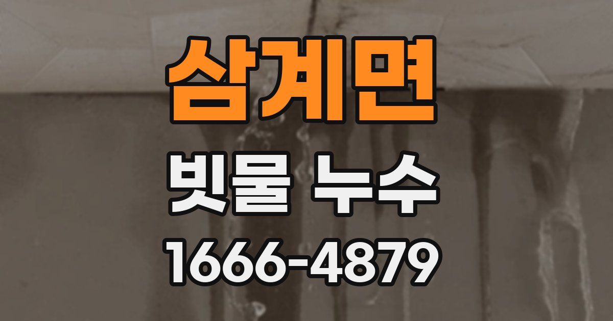 삼계면 빗물 누수