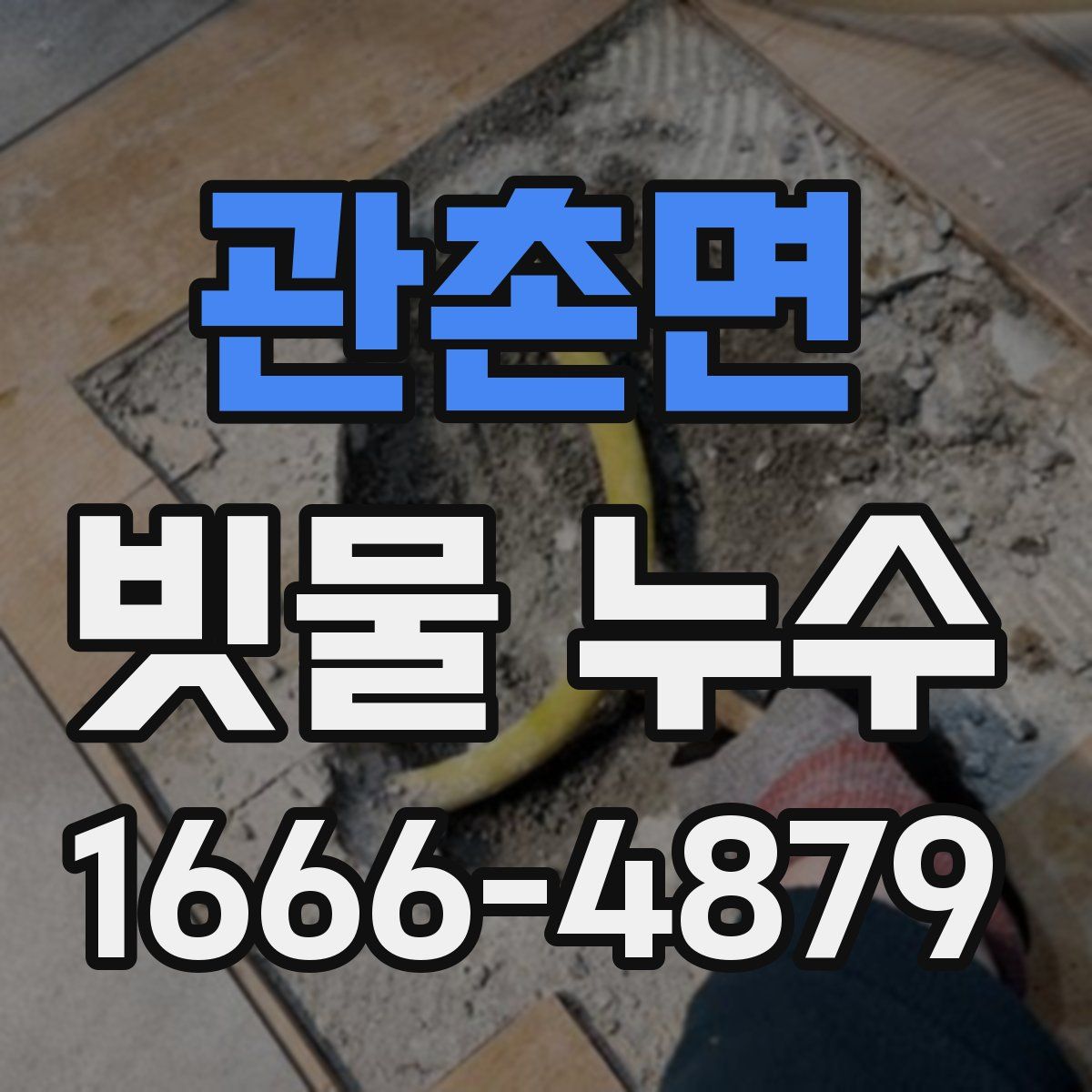 관촌면 빗물 누수