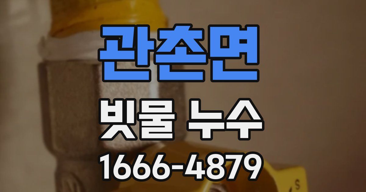관촌면 빗물 누수