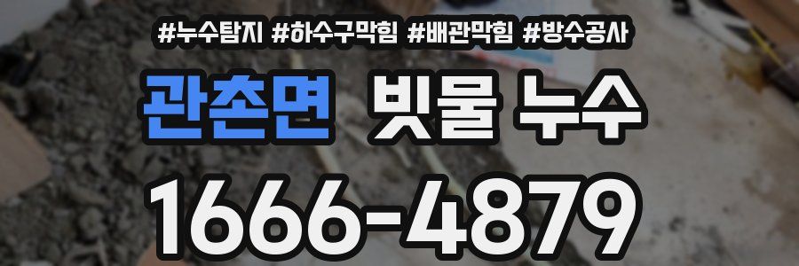 관촌면 빗물 누수
