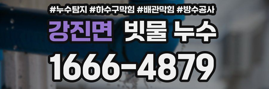 강진면 빗물 누수