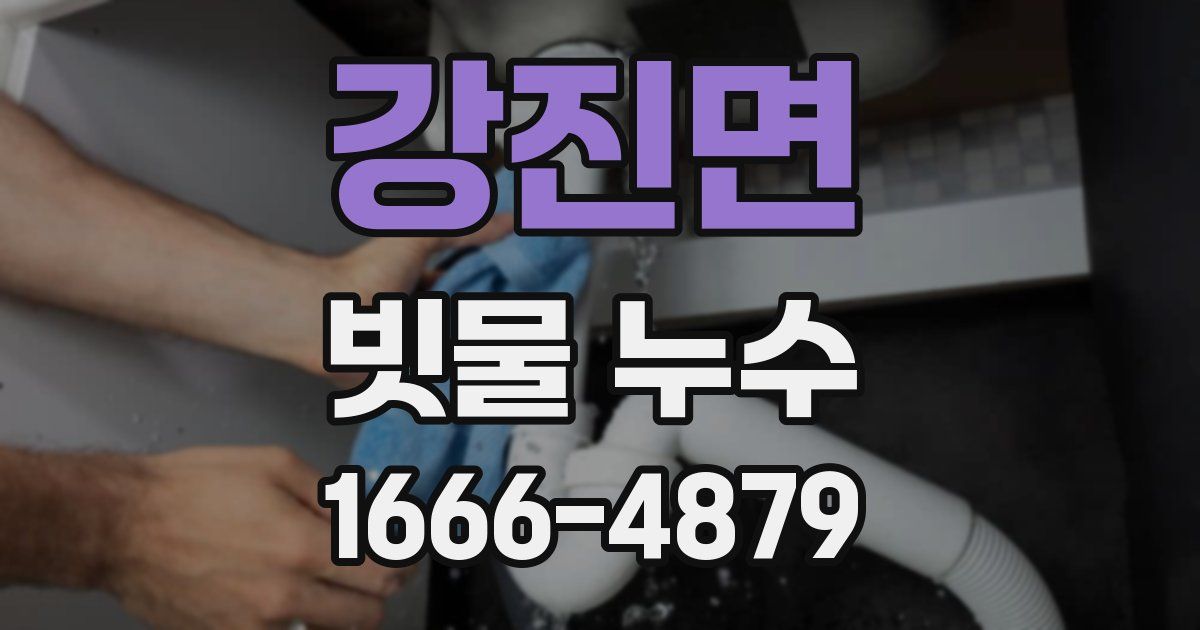 강진면 빗물 누수