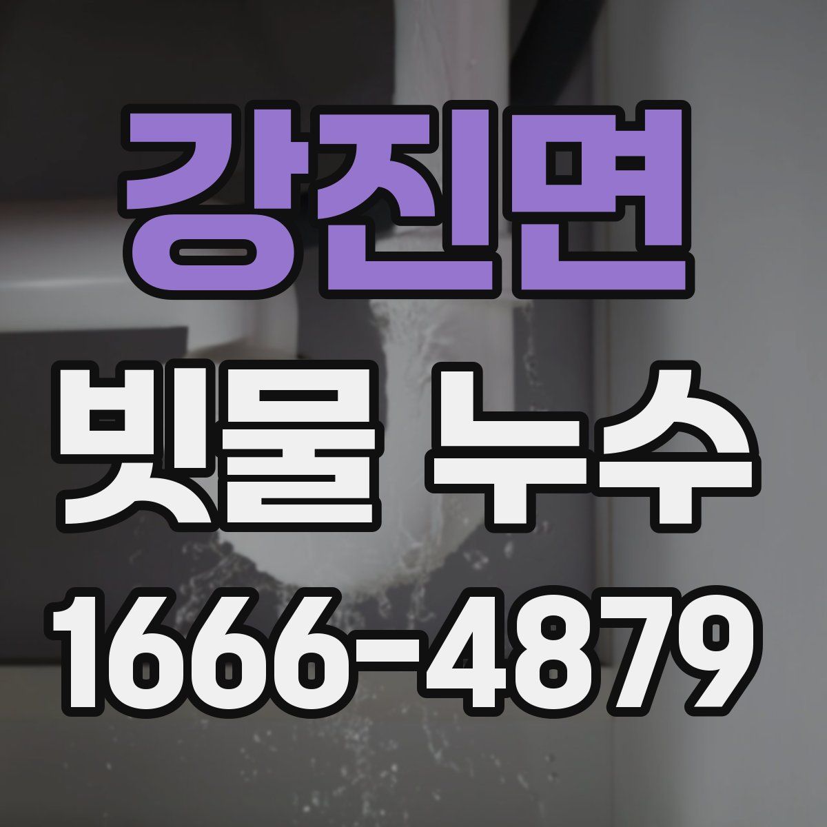 강진면 빗물 누수