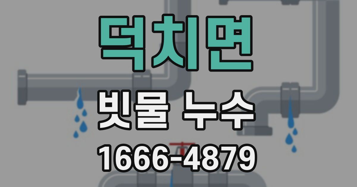 덕치면 빗물 누수