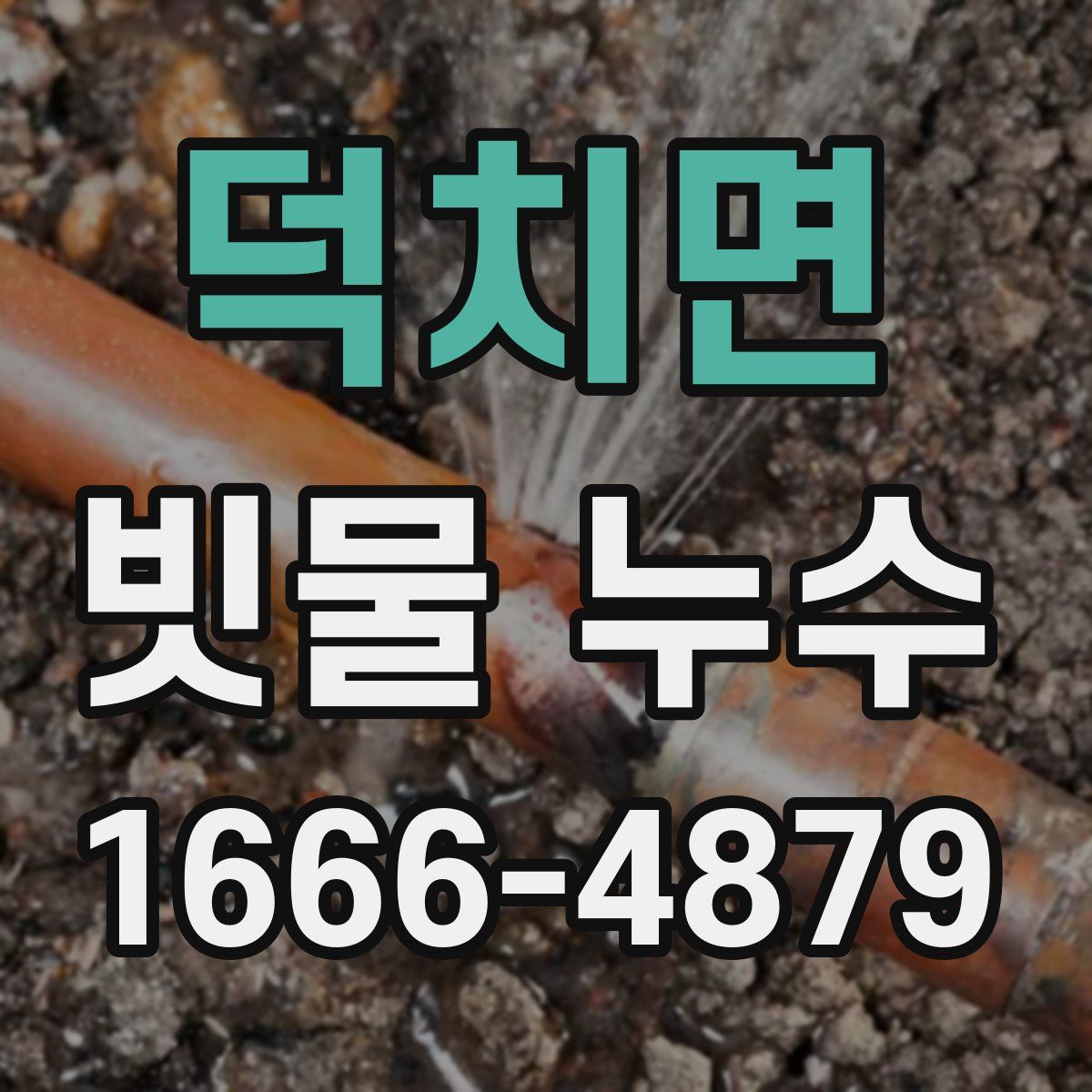덕치면 빗물 누수