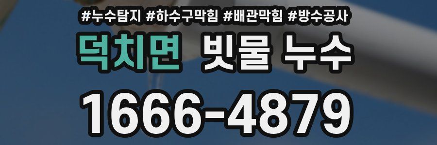 덕치면 빗물 누수