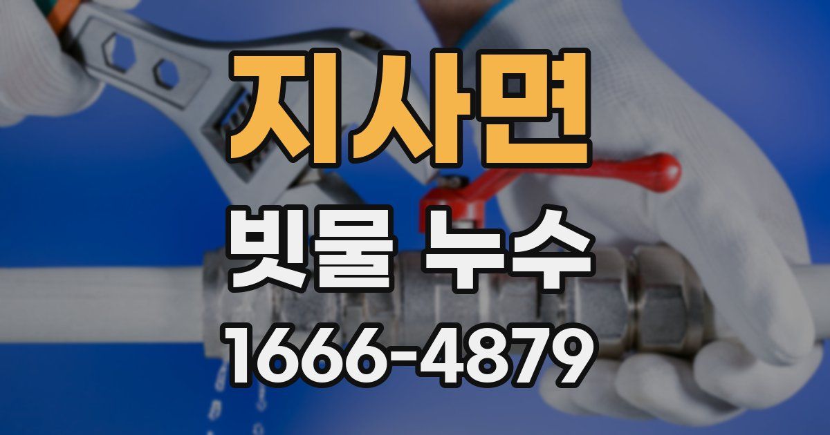 지사면 빗물 누수