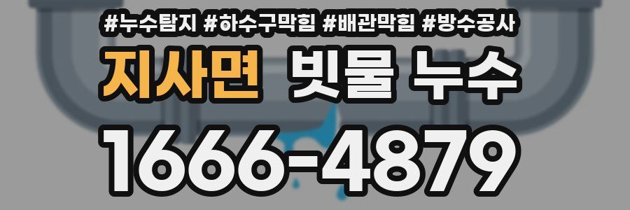 지사면 빗물 누수