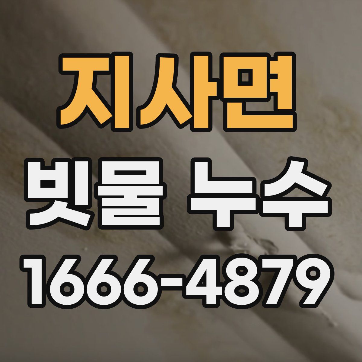 지사면 빗물 누수