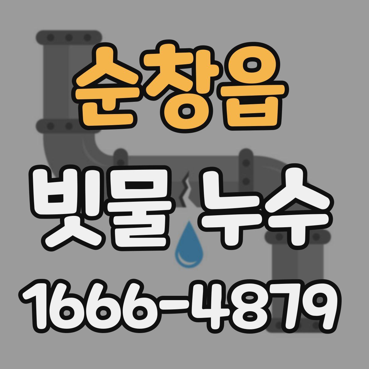 순창읍 빗물 누수