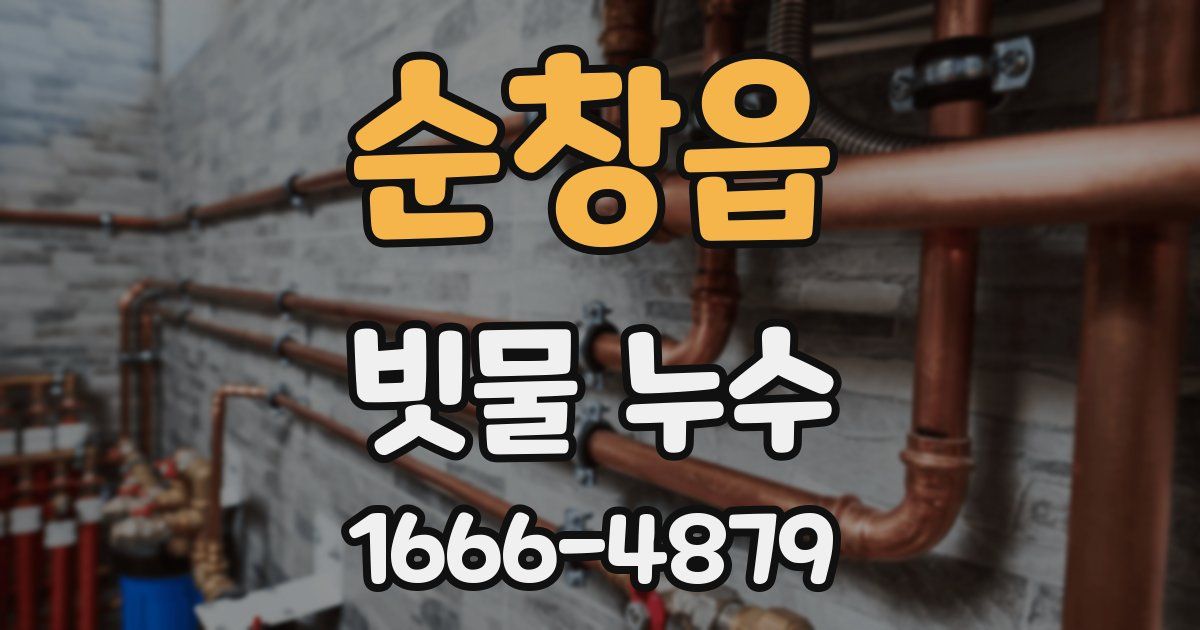 순창읍 빗물 누수