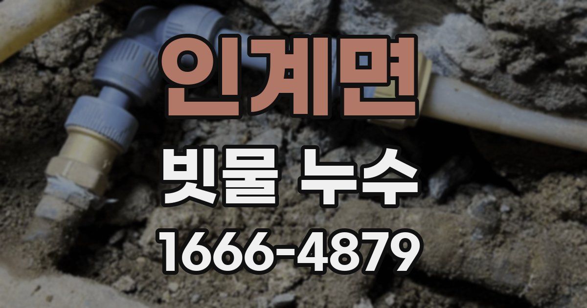 인계면 빗물 누수