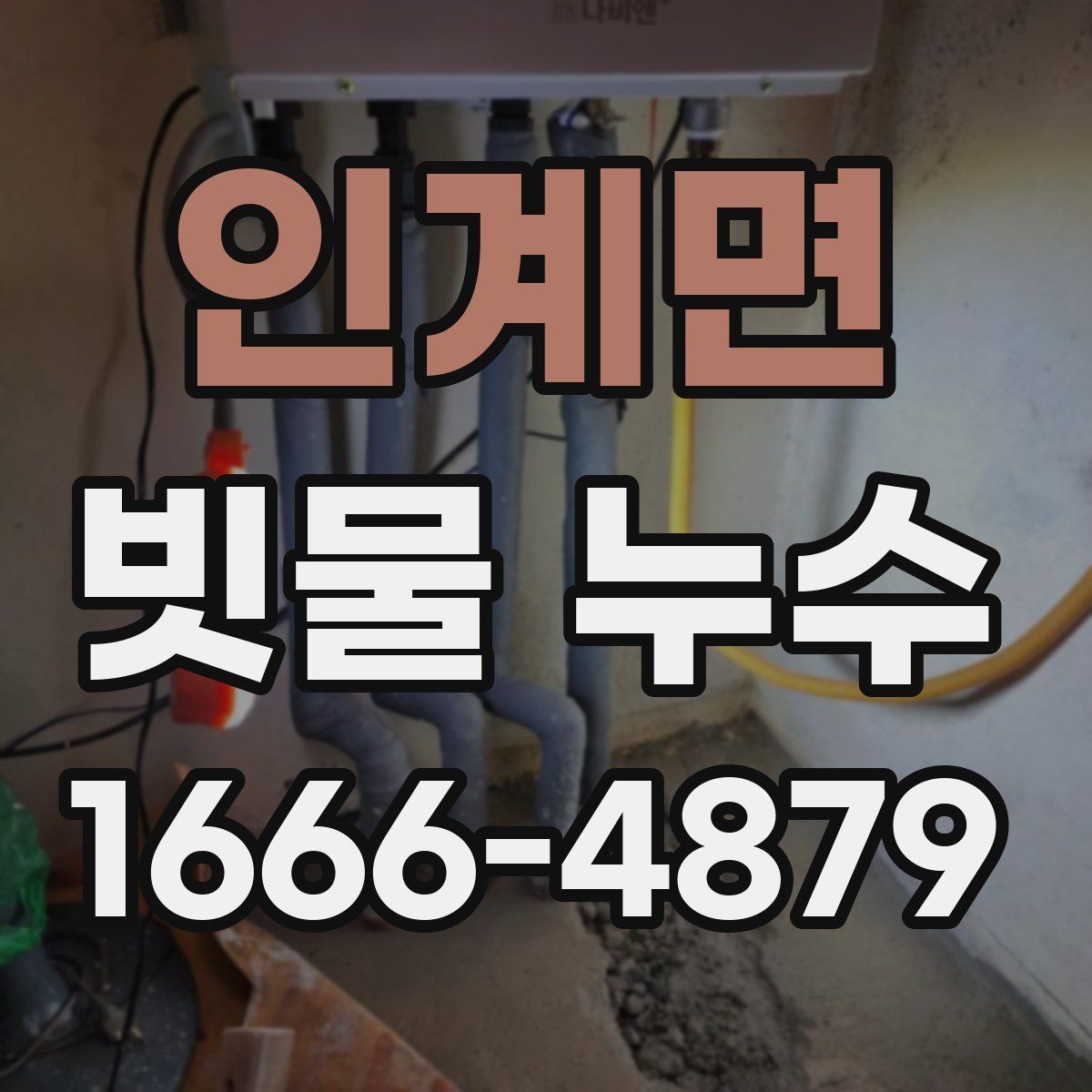 인계면 빗물 누수