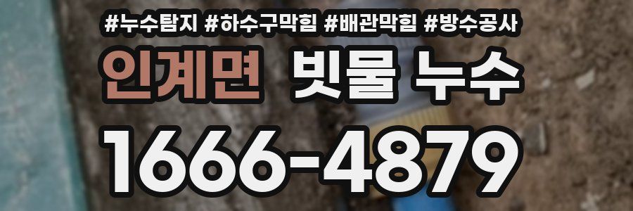 인계면 빗물 누수