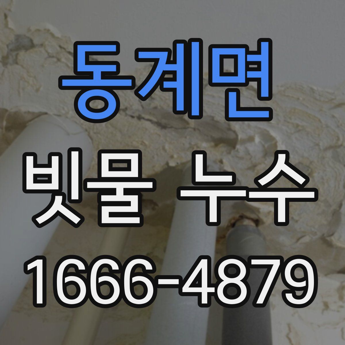 동계면 빗물 누수