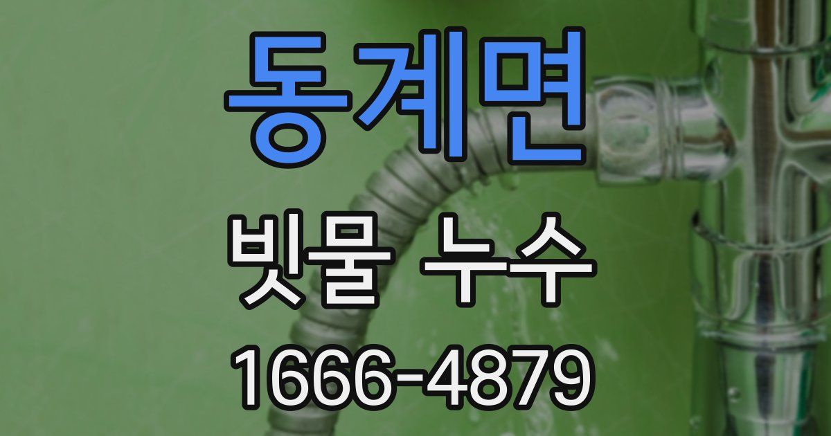 동계면 빗물 누수