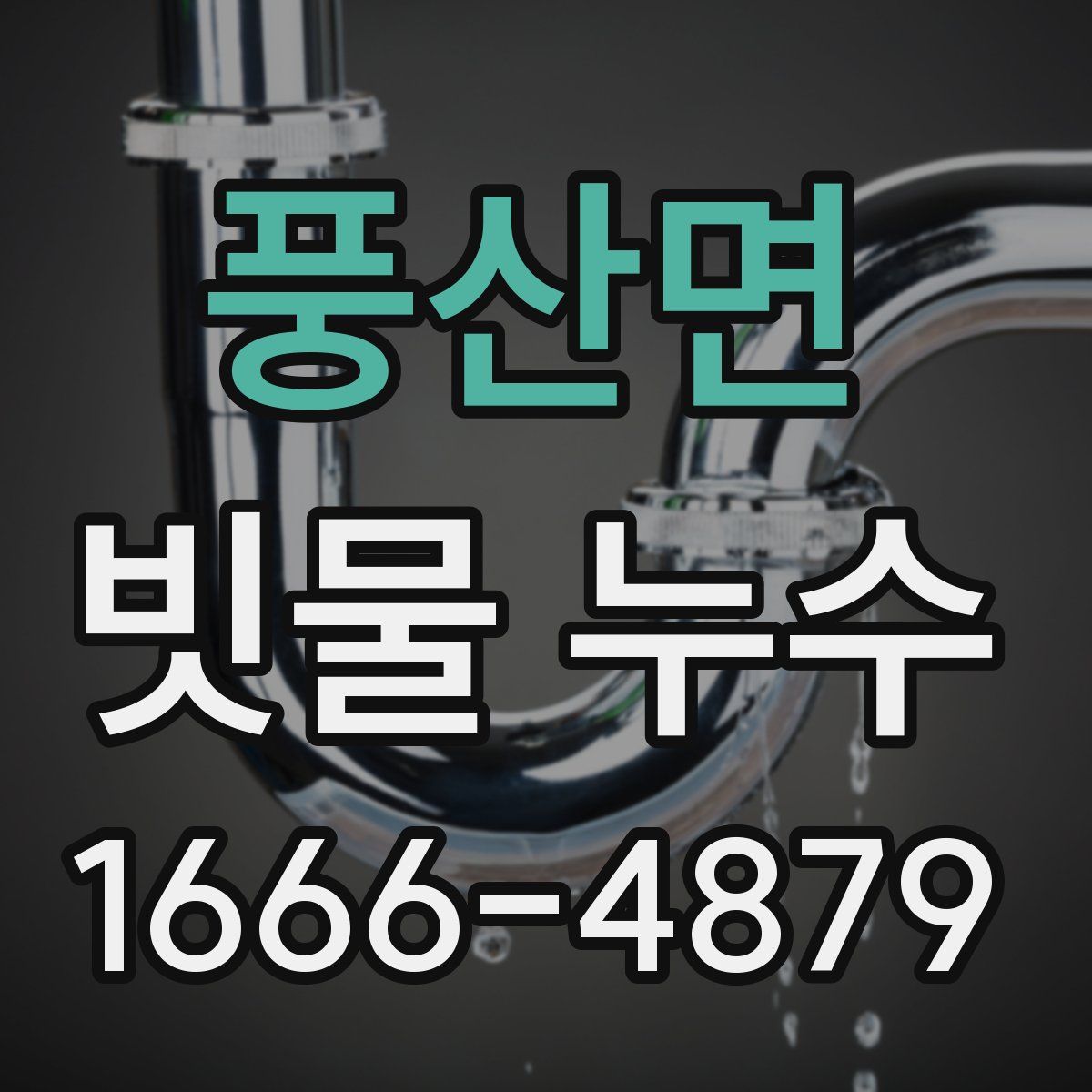 풍산면 빗물 누수