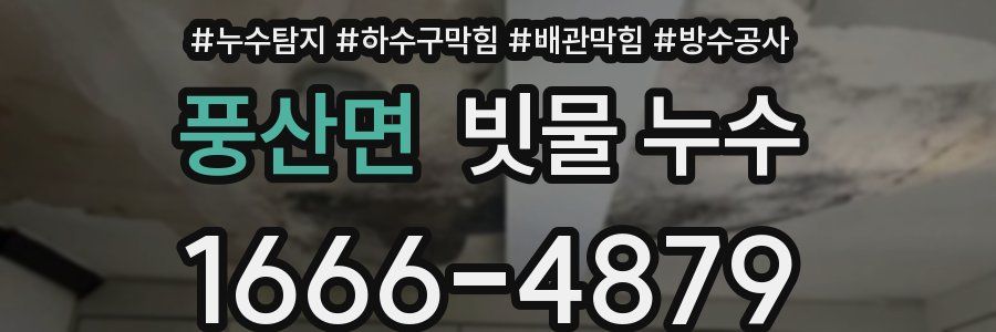 풍산면 빗물 누수