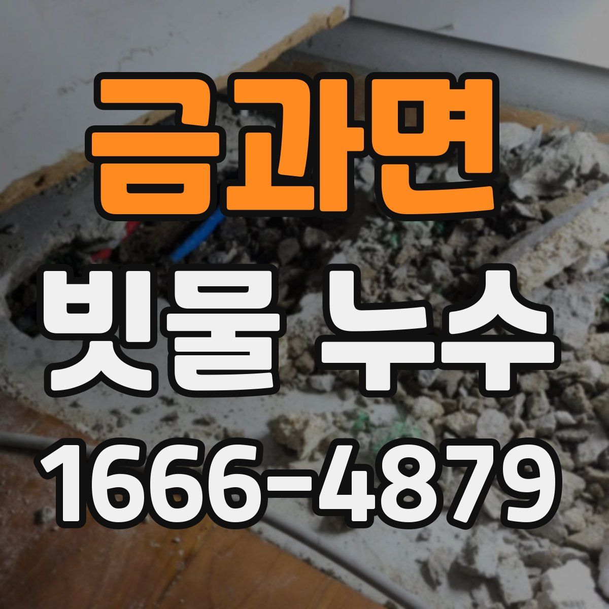 금과면 빗물 누수