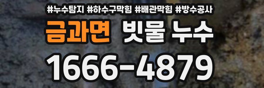 금과면 빗물 누수