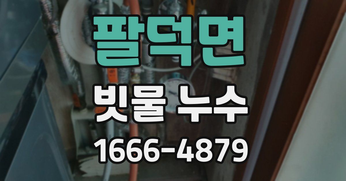 팔덕면 빗물 누수