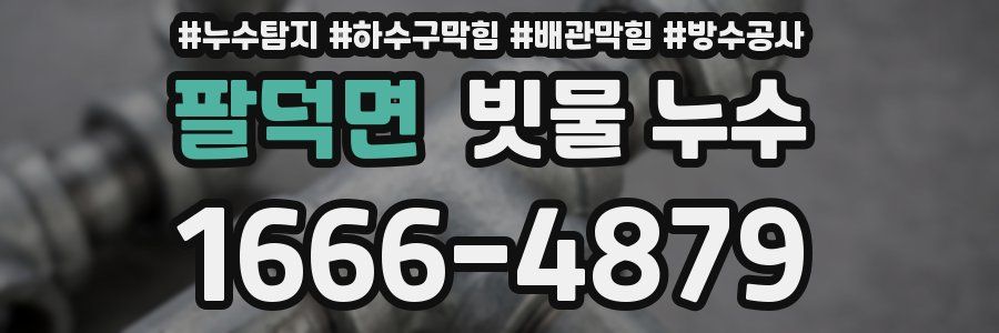 팔덕면 빗물 누수