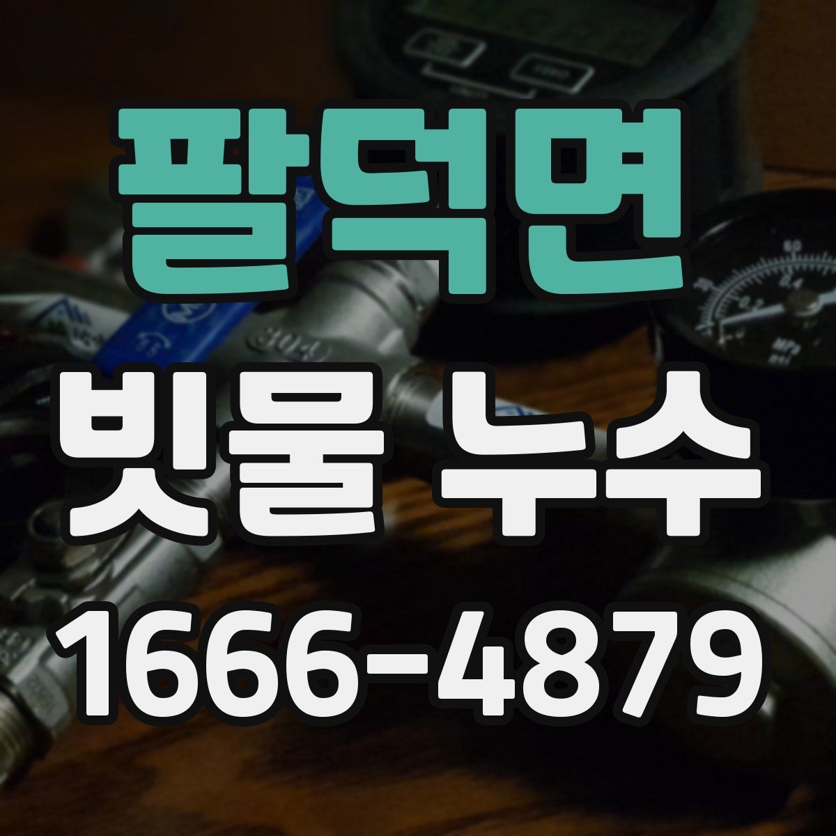 팔덕면 빗물 누수
