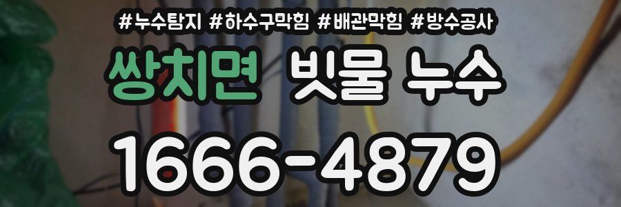 쌍치면 빗물 누수