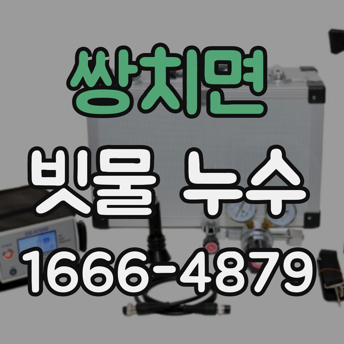 쌍치면 빗물 누수