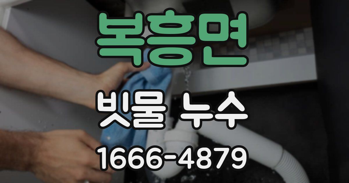 복흥면 빗물 누수