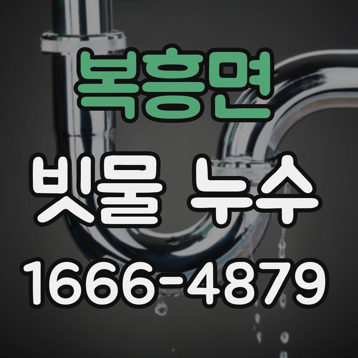 복흥면 빗물 누수