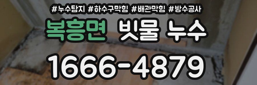복흥면 빗물 누수