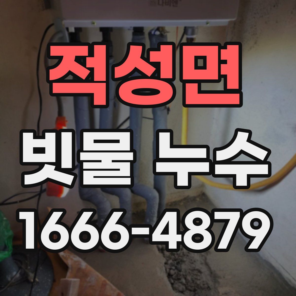 적성면 빗물 누수
