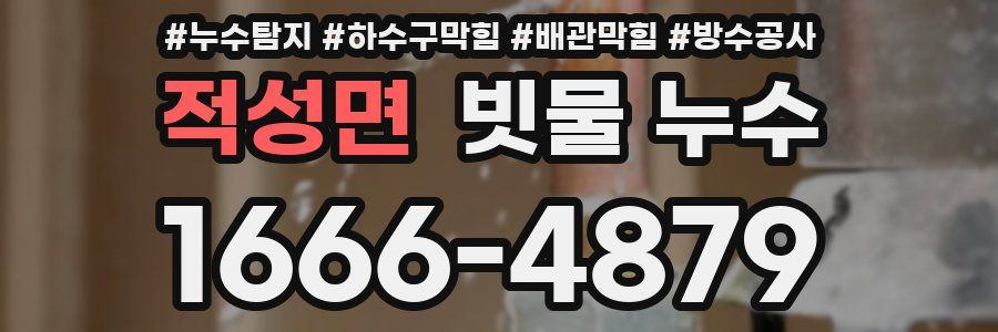 적성면 빗물 누수