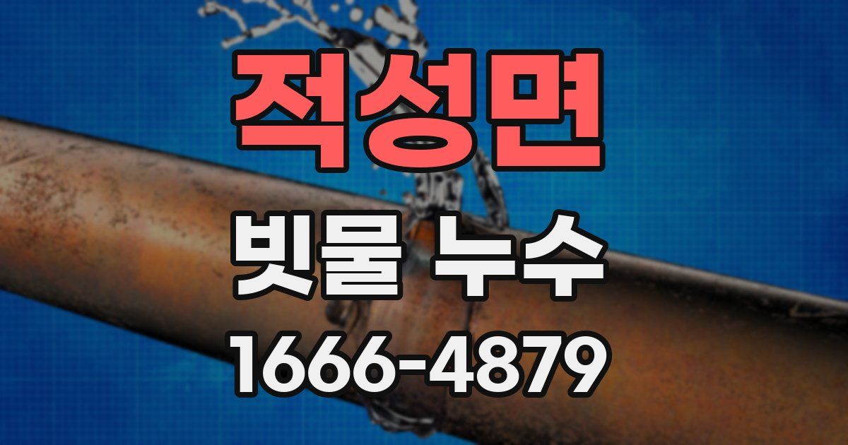 적성면 빗물 누수