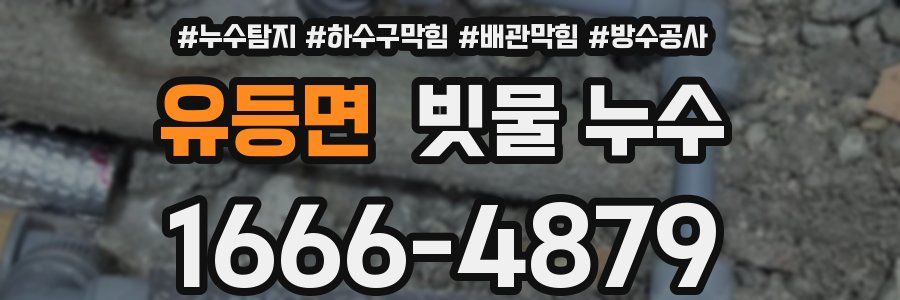 유등면 빗물 누수