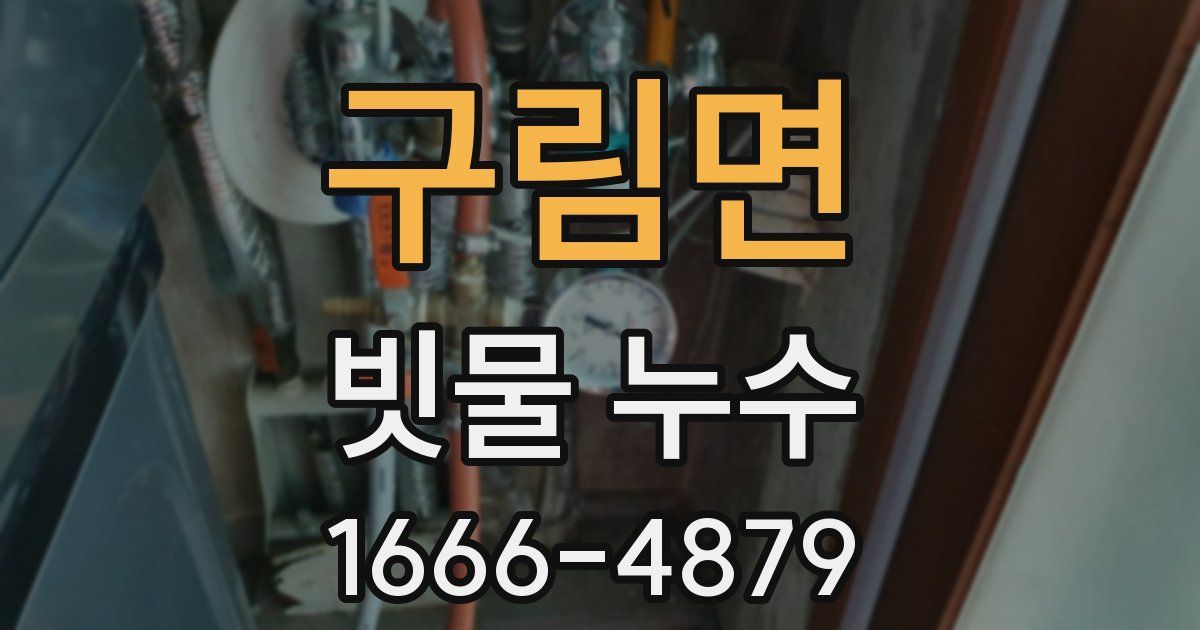 구림면 빗물 누수