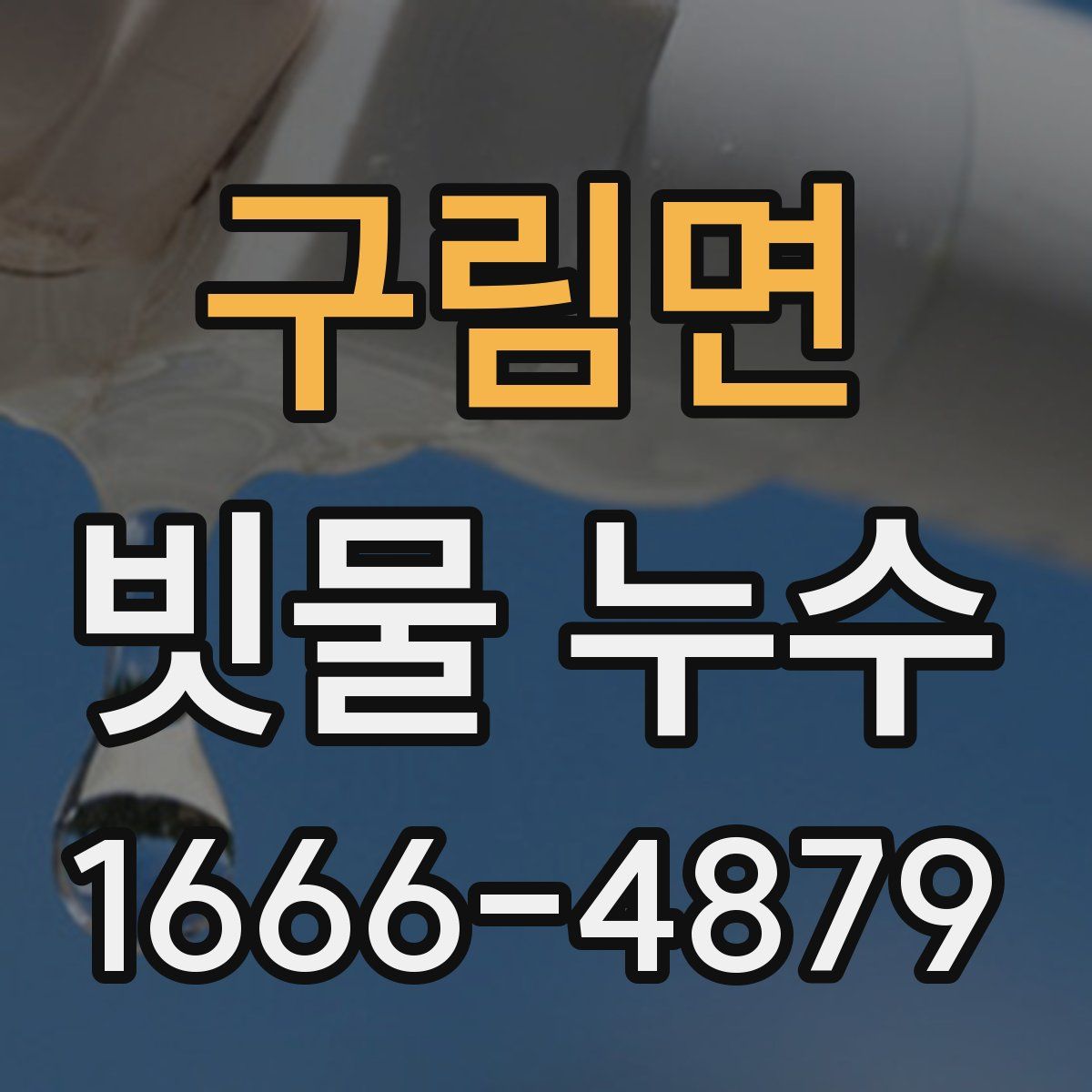 구림면 빗물 누수