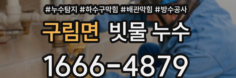 구림면 빗물 누수