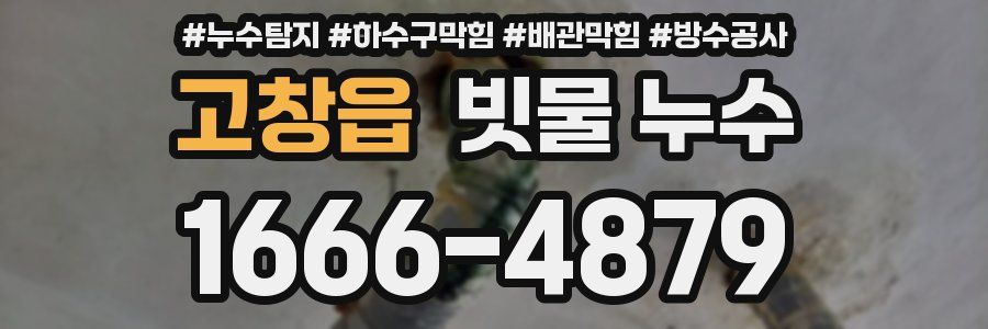 고창읍 빗물 누수