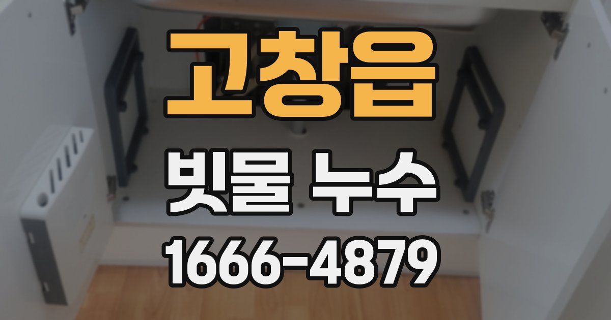 고창읍 빗물 누수