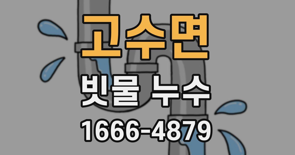 고수면 빗물 누수