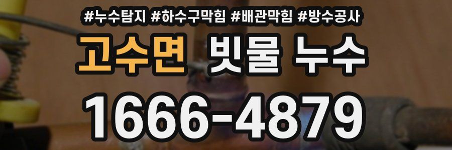 고수면 빗물 누수