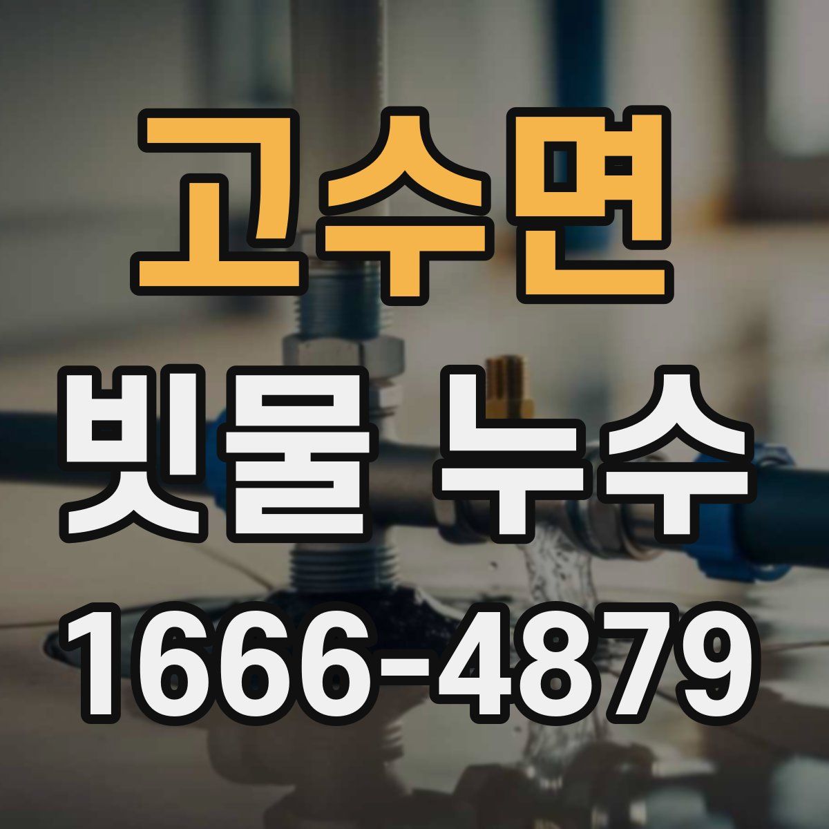 고수면 빗물 누수