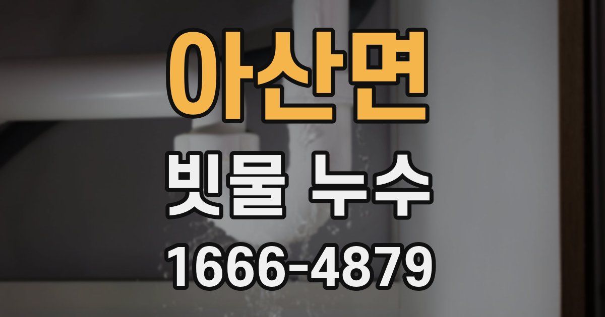 아산면 빗물 누수