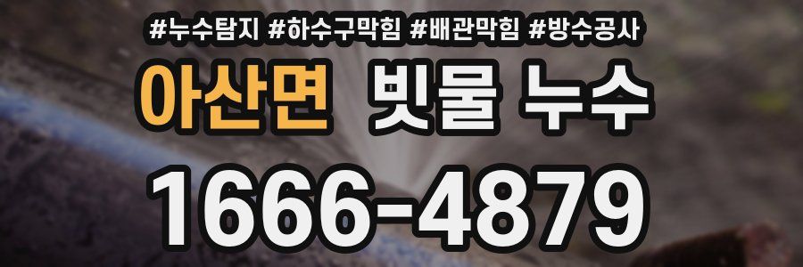 아산면 빗물 누수