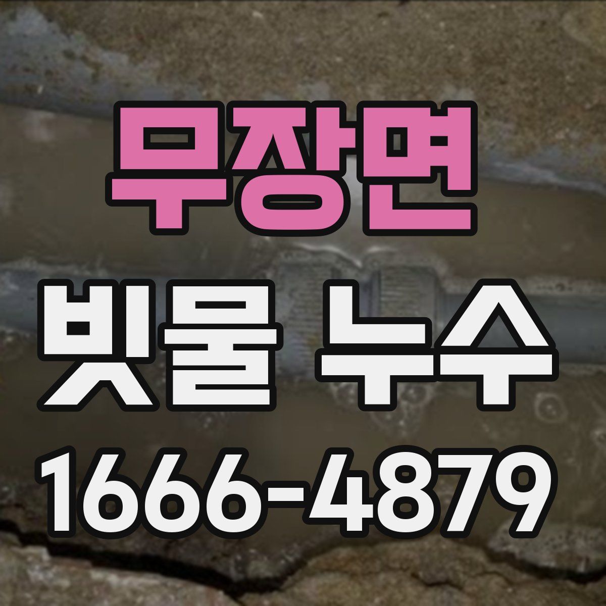 무장면 빗물 누수